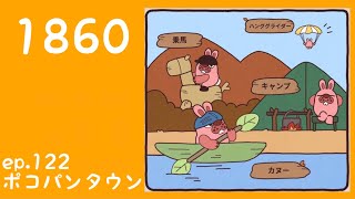 ポコパンタウン 1860 空花