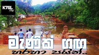 කතරගම මැණික් ගඟ හරහා පයින් | Katharagama Manik Ganga Sri Lanka | Kawadi | Manik River