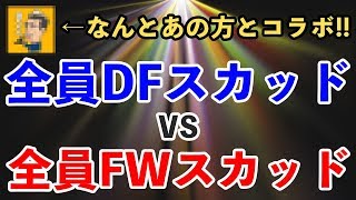 【ウイイレアプリ2018】なんとあの方とコラボ！全員DFスカッドVS全員FWスカッド