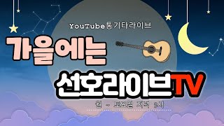 [[선호 라이브 TV]]  하루를 마무리하는 시간...신청곡과 함께