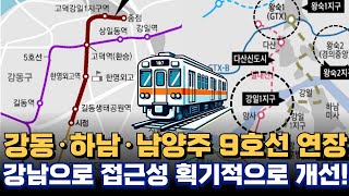 🚇9호선 4단계, 5단계 연장 노선!! 강동-하남-남양주 연장!! 현재어디까지? 고덕!!미사지구!! 왕숙지구!!