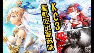 【白貓】KC3 竟然1次10連就中○○○了!?