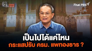 เป็นไปได้แค่ไหน กระแสปรับ ครม. แพทองธาร ? | ตอบโจทย์