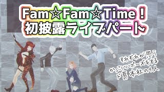 【#どくずほんしゃ】オリジナル曲初披露！イベントライブパートFam☆Fam☆Time!【ドーラ/葛葉/本間ひまわり/社築】