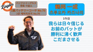 2025年 NPB在籍経験があるKBOの首脳陣・選手応援歌メドレー