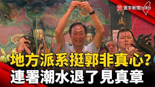 地方派系挺郭非真心？ 連署潮水退了見真章｜#寰宇新聞