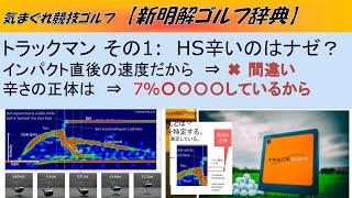 【新明解ゴルフ辞典#10】トラックマンリテラシー その1:　ヘッドスピード測定値が辛いのはナゼ？　インパクト直後の速度だから　⇒ ✖ 間違い　辛さの正体は　⇒　7%〇〇〇〇しているから