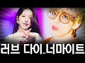 러브 다이....너마이트 ㅋㅋㅋㅋㅋ (리믹스)