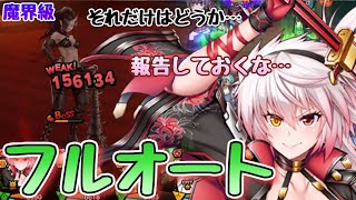 『隻眼の女鬼』魔界級のフルオート攻略に精神中心の部隊で挑戦！(チャレンジクエスト、阿用、ずんだもん)【対魔忍RPG】