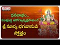 Lord Surya Bhagavan Special's || Sunday Special Surya Ashtakam | Telugu Popular Devotional Songs ||