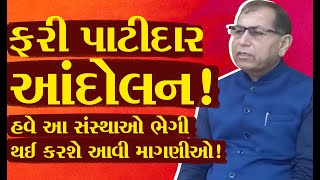 ફરી પાટીદાર આંદોલન! હવે આ સંસ્થાઓ ભેગી થઈ કરશે આવી માગણીઓ! | Patidar Anamat Aandolan