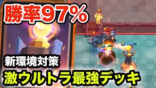 【クラロワ】新環境で勝率97％のぶっ壊れデッキ完成しちゃいました