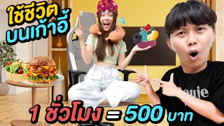 ใช้ชีวิตบนเก้าอี้ 1 ชั่วโมง = 500 บาท !!