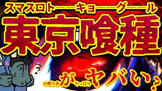 【東京喰種】全世界172カ国で人気の 超大型版権 が遂にスマスロに！こりゃヤベえや！そして今日は良い肉の日（11/29）だから人間の肉が美味いやァァァァァってバカ！