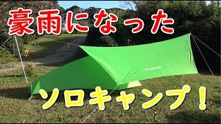 ソロキャンプ！豪雨になったよ