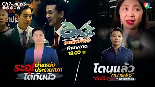 ม่ะจะเล่าให้ฟัง |ระอุ! ตำแหน่งประธานสภา โต้กันนัว,  โดนแล้ว\