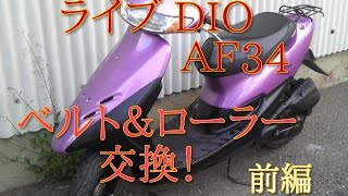 ライブDIO AF34のベルト＆ローラー交換！前編