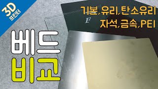 3D 프린터 베드 비교 - 기본, 유리, 탄소 유리, 자석, 금속, PEI