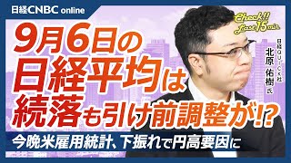 【9月6日(金)東京株式市場】日経平均株価は4日続落、米雇用統計前に慎重姿勢／円高進行と半導体株下げ／日本株は自社株買いが支える／アップル新型「iPhone」発表へ・村田製やソニーGなど関連銘柄は軟調