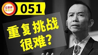 为何每天重复同样, 做挑战2分钟的事, 会那么难?【游永济 #51】