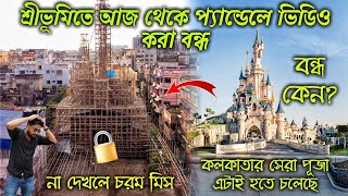 আজ থেকে বন্ধ শ্রীভূমির প্যান্ডেল🔒Sreebhumi durga puja pandal 2023😍Sreebhumi durga puja2023#sreebhumi