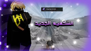 الشخصيه الجديد 🔥🔥  [PSYCHIC] The Strongest Battlegrounds