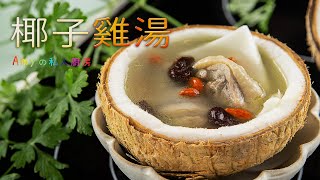 【椰子雞湯】溫潤又鮮甜的湯頭，連椰子果肉吃起來都非常軟Q好吃!