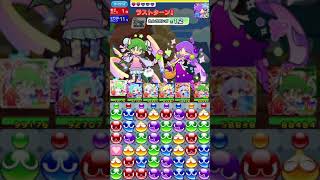 【ぷよクエ】目指せ激辛Lv.151一発クリア！　グレープなハビラチャレンジ