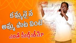 కమ్మనైన అమ్మ పాట వింటే ఎంత మధురమో | Nakka Srikanth | Puduri Sanjeev | Latest Folk Songs 2022 Telugu