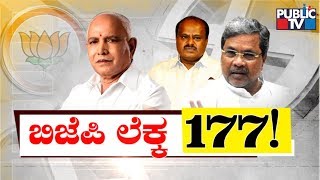 ಬಿಜೆಪಿ ಲೆಕ್ಕ 177..! | How Many Seats Will BJP Win If Karnataka Assembly Elections Happen Now..?