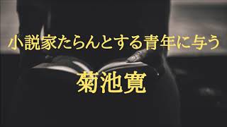 【朗読】小説家たらんとする青年に与う　菊池寛