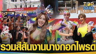 รวมสีสันสุดอลัง LGBTQIAN+ พร้อมคนบันเทิง เฉลิมฉลอง “Bangkok Pride 2023” | TOP DARA
