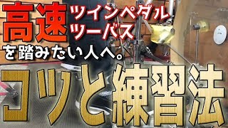 高速ツーバス (ツインペダル) を踏みたい人へ！コツと練習法