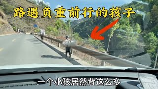 大凉山路遇懂事的孩子，谁都在负重前行，但他格外懂事【暖暖的大明】