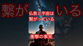 仏教と宇宙の関連性が判明　#shorts #雑学 #都市伝説 #宇宙  #災害