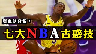 [ 廣東話分析：七大NBA古惑招~！]