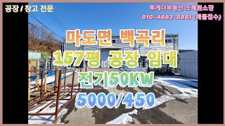 화성 마도 2차선변 157평 공장 임대 츄레라진입