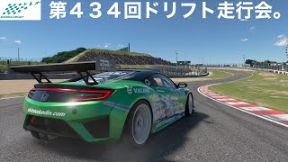 第434回ドリフト走行会。主観戦のみ。初心者さん大歓迎ですよー＼(^o^)／