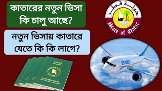 নতুন ভিসায় কাতারে যেতে ফ্লাইট এর আগে যত নিয়ম। কাতার যেতে কি কি লাগে? qatar new visa formalities