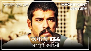 সুলতান সুলেমান | অধ্যায় 134