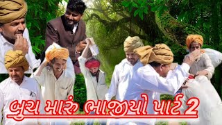 બૂચ મારું ભાજીયો ભાગ-2 //Gujarati comedy video @Megha_Comedy_station