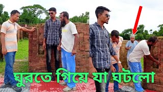 ঘুরতে গিয়ে...যা ঘটলো