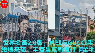 世界名画2 0版，肖战与GUCCI手绘墙来袭，丰盛里成新晋打卡圣地