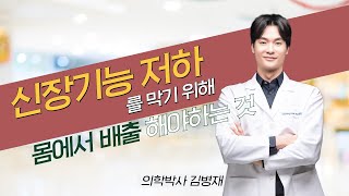 우리 몸에서 신장기능을 저하시키고 꼭 배출되어야 하는 '이것'