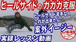 【実録レッスン動画】カービング・ヒールサイド克服　スノーボードのエッジがズレる、抜けるを防ぐための遠心力に耐えられる姿勢　バックサイドターンピークから山周りの重心移動　グラトリノーリースピンの足場作り