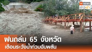 ฝนถล่ม 65 จังหวัด เตือนระวังน้ำท่วมฉับพลัน l TNN ข่าวเช้า 18-05-2024