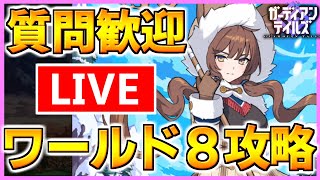 【ガデテル】質問歓迎！最新ワールド８攻略するぞ！！【ガーディアンテイルズ】【Guardian Tales】