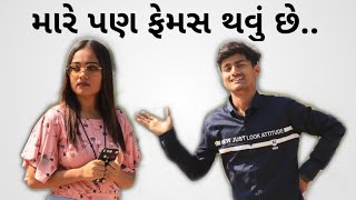 ફેમસ કેવી રીતે થવાનું ? || G For Gujjus