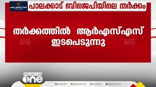 പാലക്കാട് ബിജെപിയിലെ തർക്കത്തിൽ RSS ഇടപെടുന്നു | Infighting in Palakkad BJP