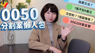 玩真的！0050宣布分割「1張不到4萬元」　怎麼割？1張變幾張？投票方法？配息影響？　006208會反擊！懶人包一次懂2結局｜懶錢包LazyWallet